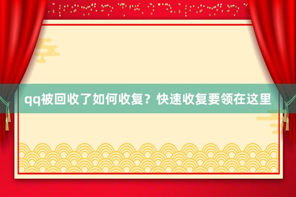 qq被回收了如何收复？快速收复要领在这里