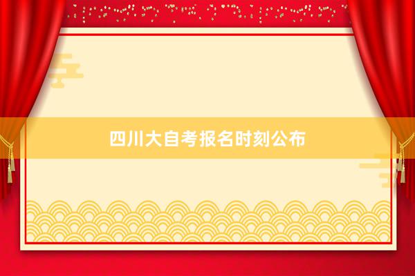 四川大自考报名时刻公布