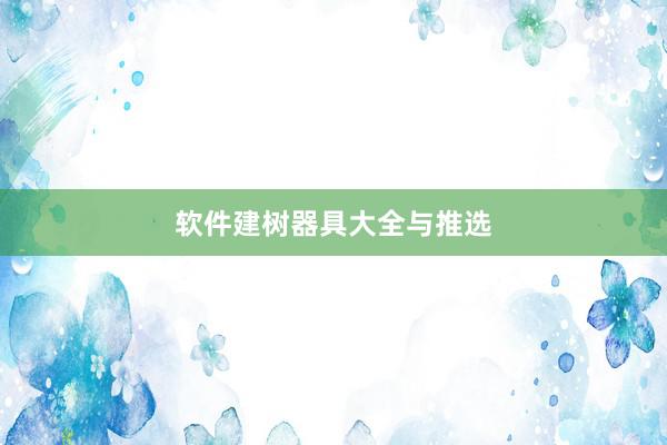 软件建树器具大全与推选