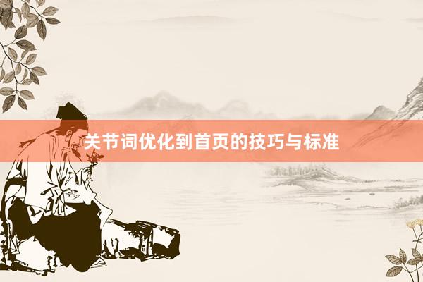 关节词优化到首页的技巧与标准