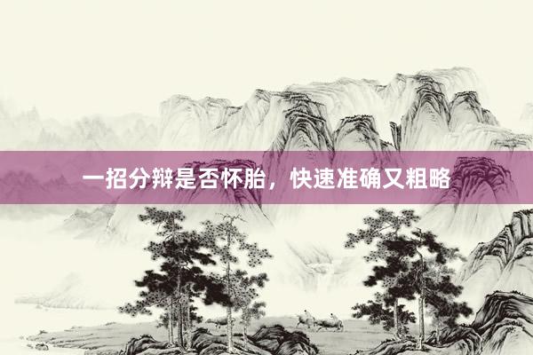 一招分辩是否怀胎，快速准确又粗略