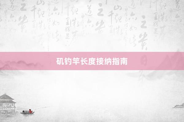 矶钓竿长度接纳指南
