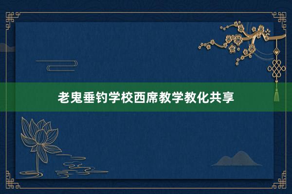 老鬼垂钓学校西席教学教化共享
