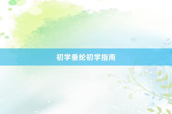 初学垂纶初学指南