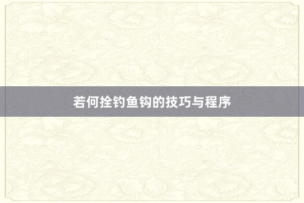 若何拴钓鱼钩的技巧与程序